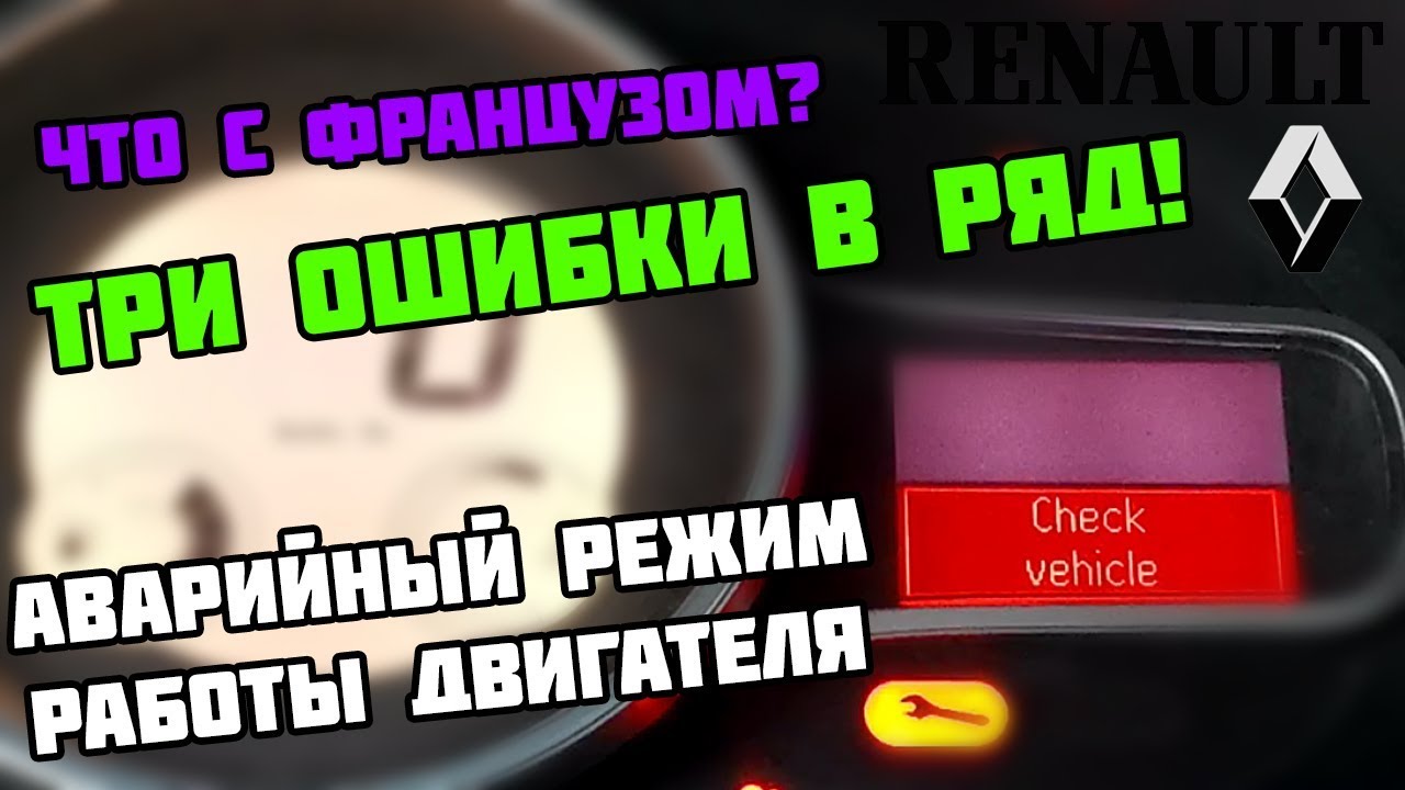 Сценик 3 ошибки. Чек на Рено Меган 3. Check vehicle Рено Меган 3 дизель. Check engine Рено Меган 3. Рено Сценик 3 check vehicle.